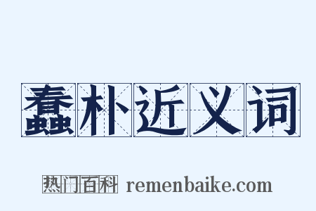 蠢朴近义词是什么意思的图片